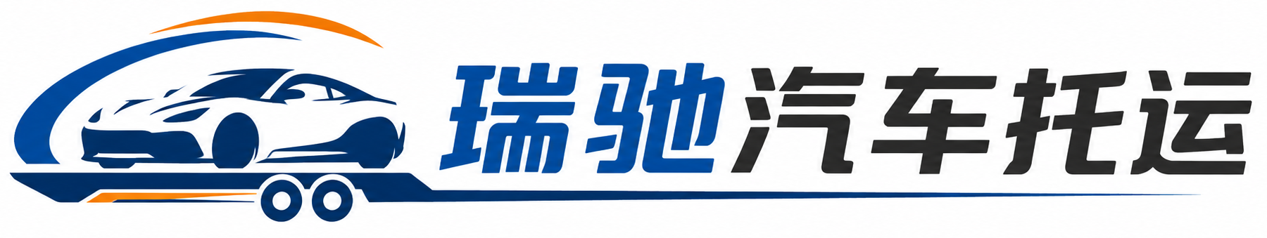 旺苍县瑞驰｜汽车托运_轿车托运_私家车异地运车_新能源车辆托运